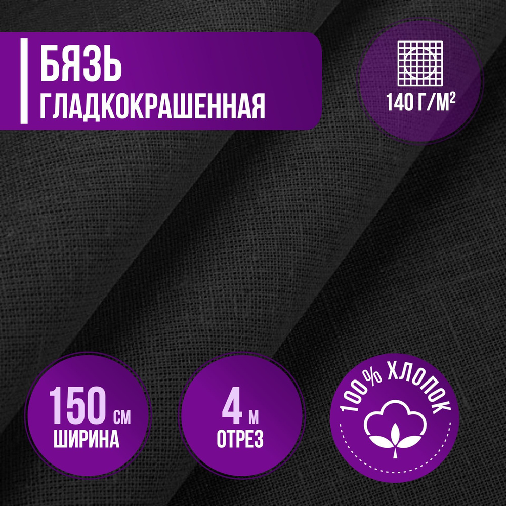 Ткань хлопковая бязь гладкокрашенная черная плотность 140 г/кв.м. 4 метра, ширина 150 см. ткань для шитья, #1