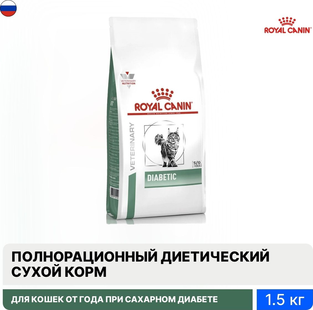 Корм для кошек сухой Royal Canin / Роял Канин Diabetic при сахарном диабете  для взрослых животных, гранулы с птицей и свининой 1.5кг / кошачья еда для  ежедневного кормления - купить с доставкой