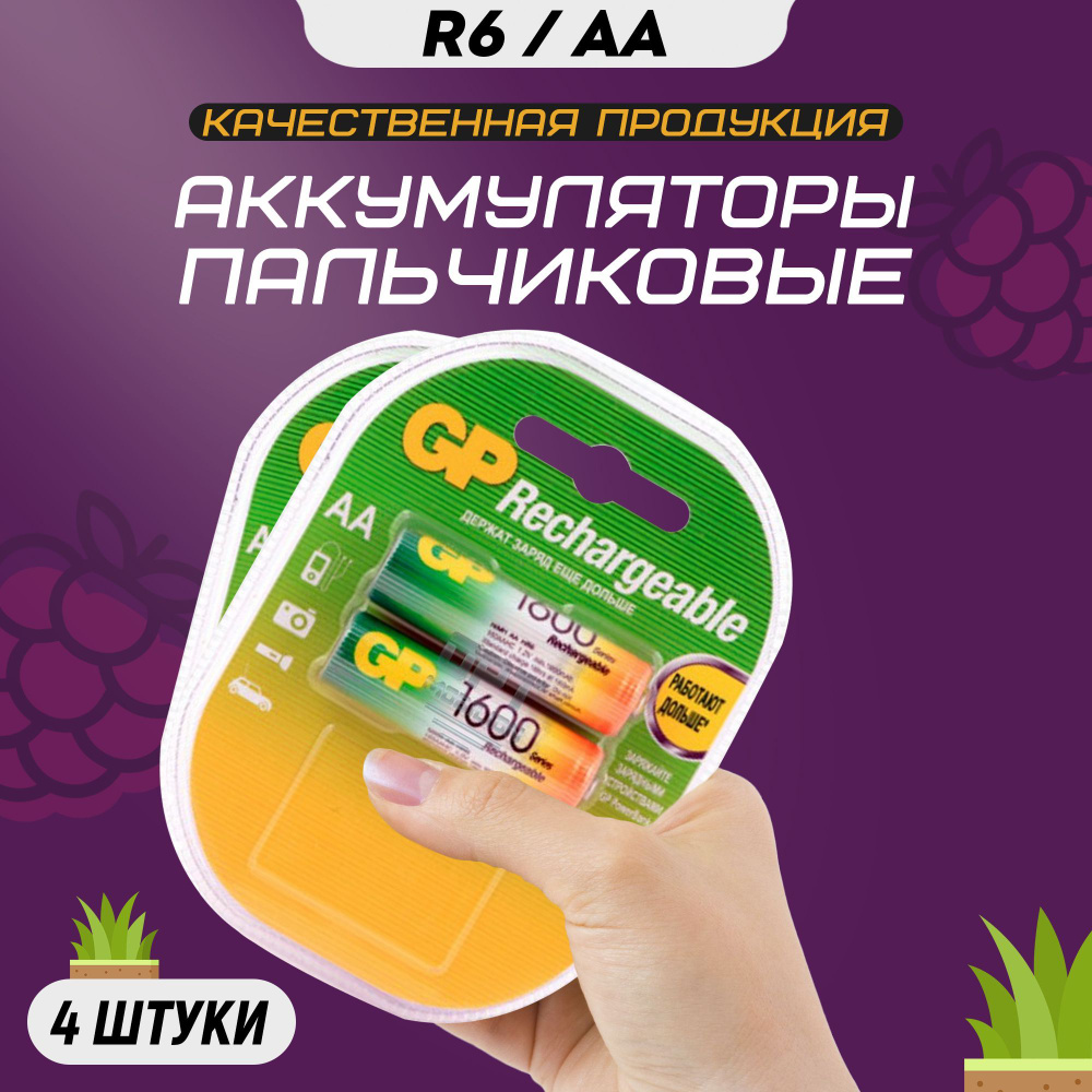 Аккумуляторные батарейки АА GP R6 1600 mAh / Аккумуляторы пальчиковые HR6  #1