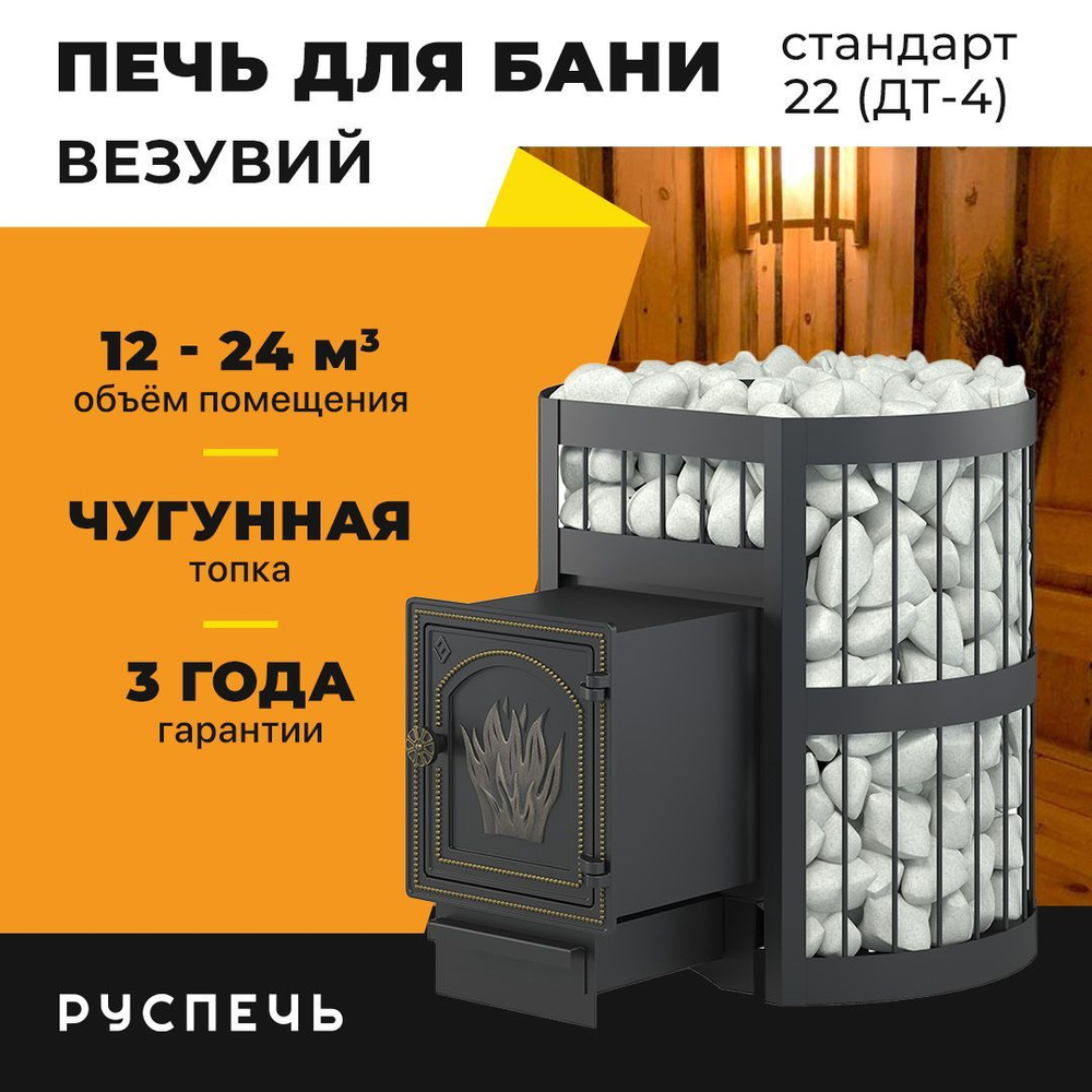 Печь для бани Везувий Легенда Стандарт 22 (ДТ-4) дровяная чугунная ...