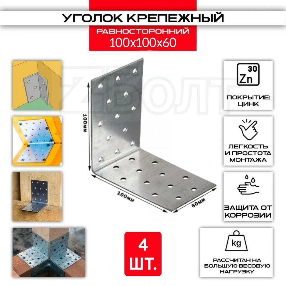 Уголок перфорированный крепежный ZБОЛТ 100 мм 4 шт. купить по низкой ...