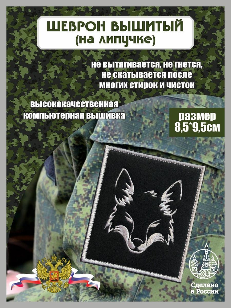 Шеврон Лис #1