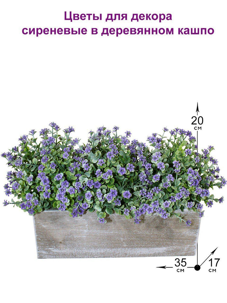 Купить Искусственные Цветы для декора сиреневые в деревянном кашпо ...