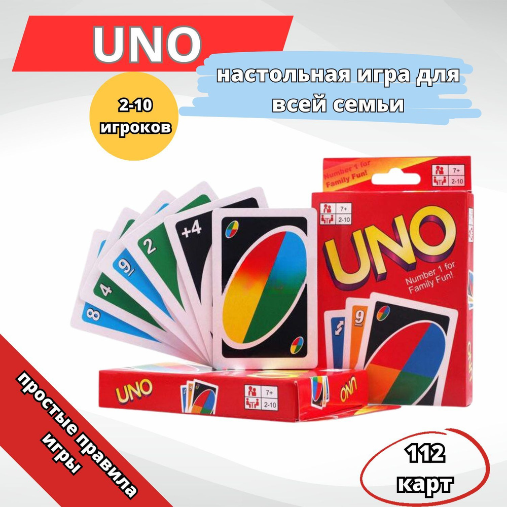 Настольная карточная игра UNO для взрослых и детей, 112 карт, для всей  семьи, семейная - купить с доставкой по выгодным ценам в интернет-магазине  OZON (1074131280)