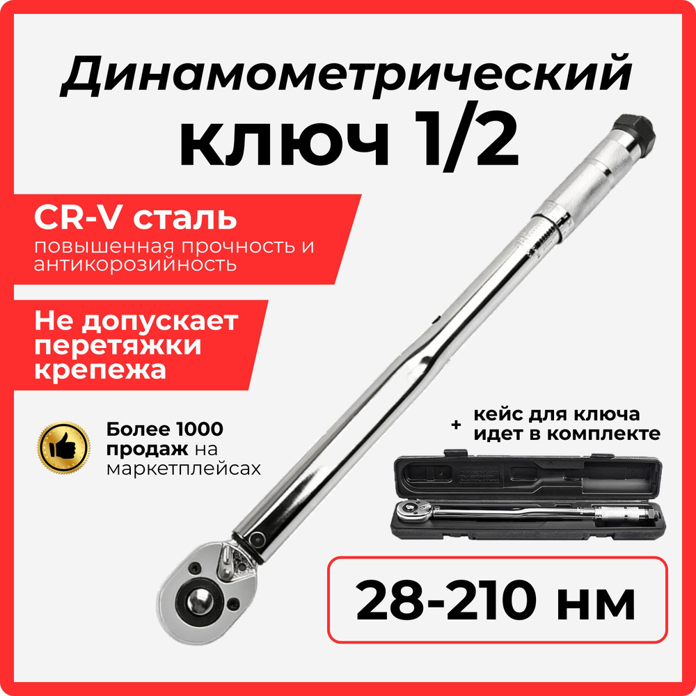 Динамометрический ключ 1/2 щелчковый для автомобиля 28-210 HM -  .