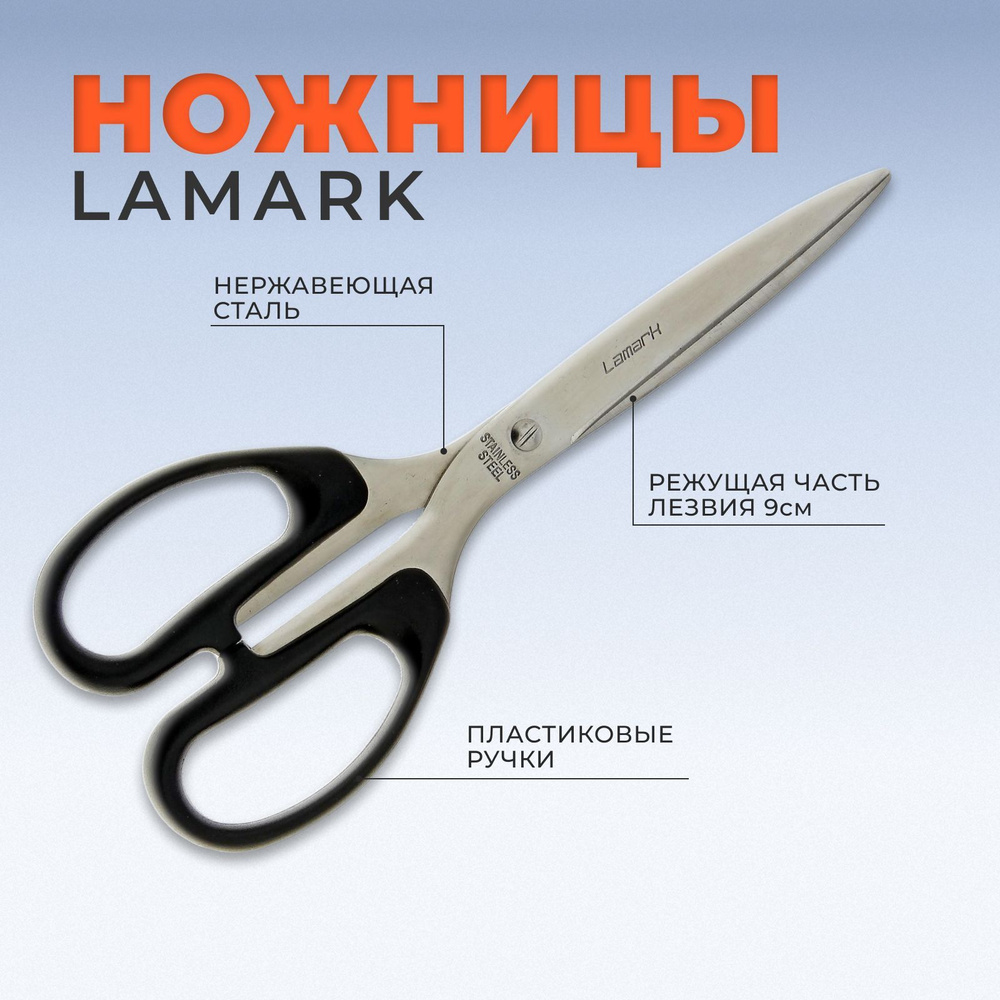 Канцелярские ножницы Lamark для рукоделия и творчества из нержавеющей стали  #1