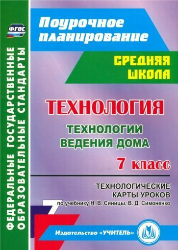 Технология. 7 класс. Технологические карты уроков по учебнику Н.В ...