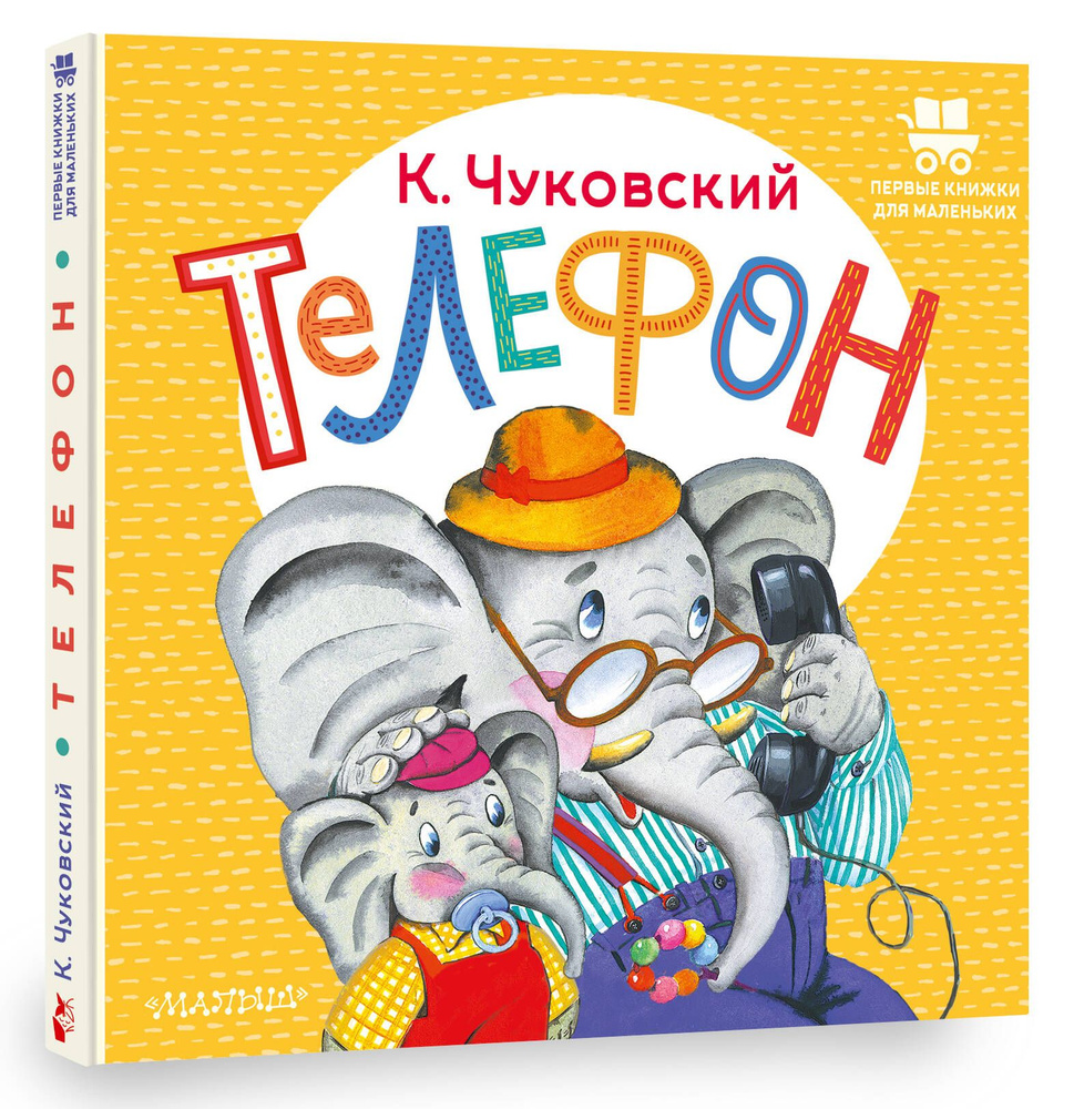 книжка телефон корней чуковский телефон (97) фото