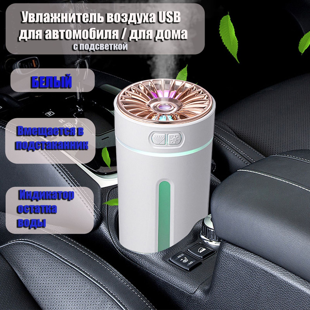 Увлажнитель воздуха для автомобиля / дома USB AROMA HUMIDIFIER БЕЛЫЙ два  режима, с подсветкой