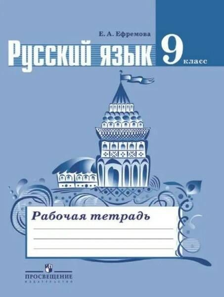 Ефремова. Русский язык. Рабочая тетрадь. 9 кл. | Ефремова Елена Александровна  #1