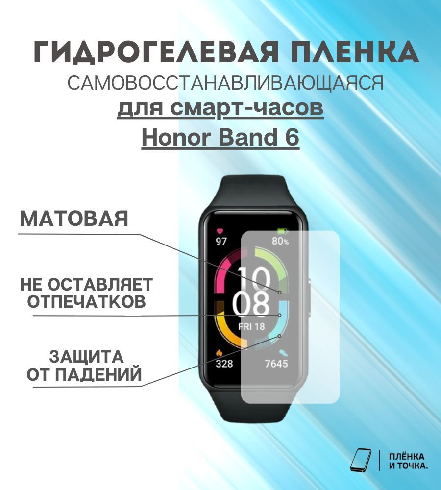 Гидрогелевая защитная пленка для смарт часов Honor Band 6 #1