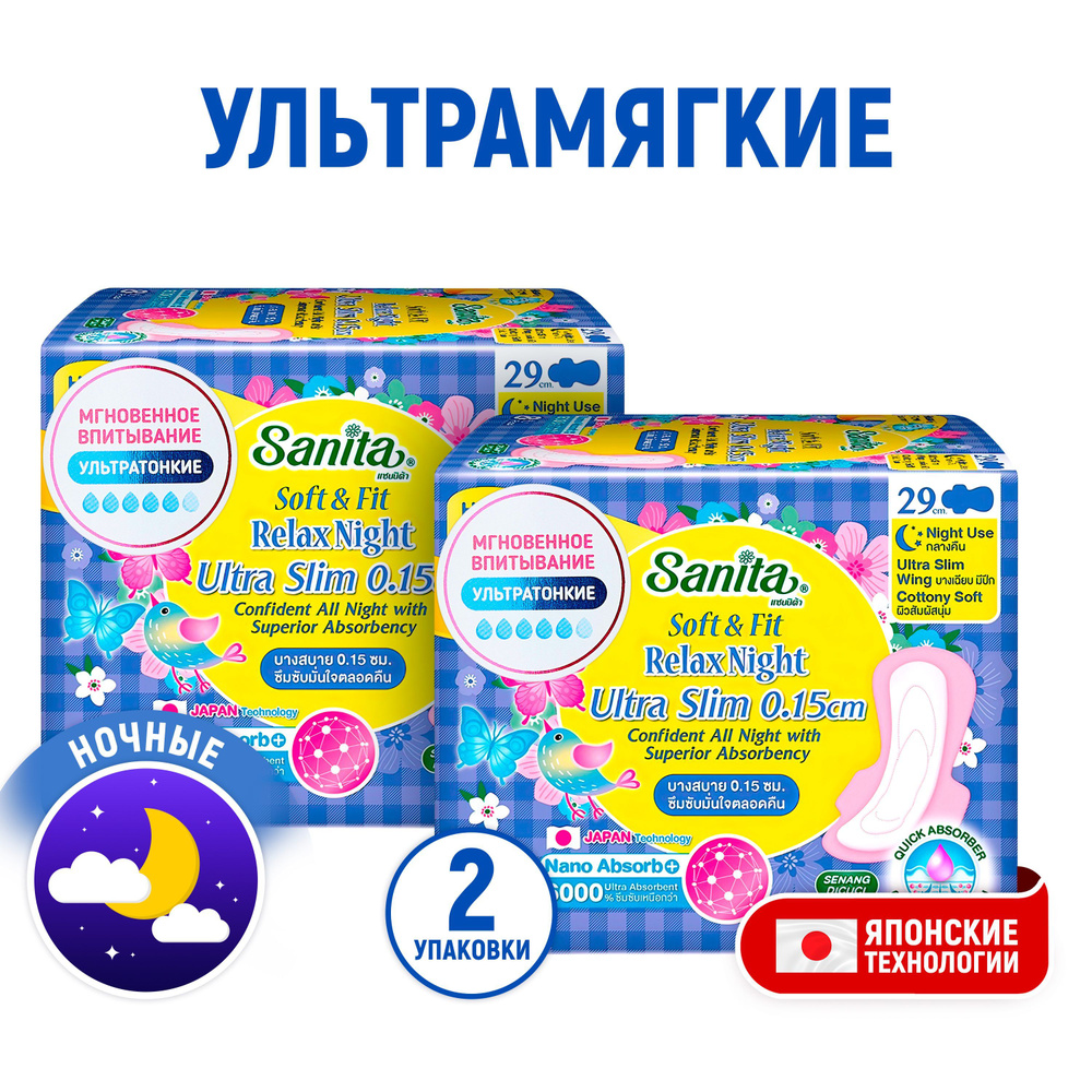 SANITA (2 упаковки) Прокладки ночные ультратонкие Soft&Fit Relax Night Ultra Slim женские гигиенические #1