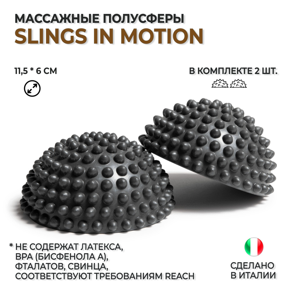 Полусферы массажные текстурированные для МФР массажа SLINGS IN MOTION