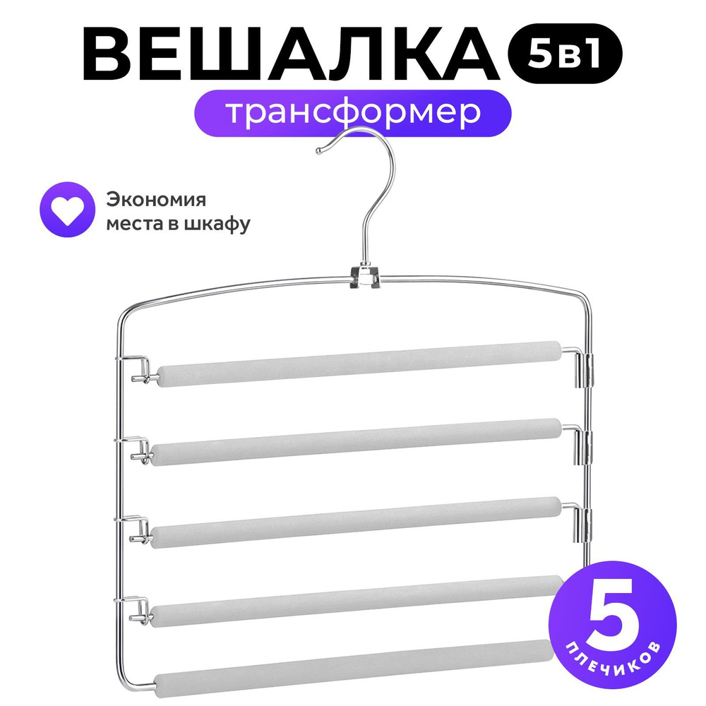 Вешалка трансформер Goodly Home 5 в 1, вешалка для брюк, юбок и аксессуаров, мультивешалка на 5 плечиков, #1