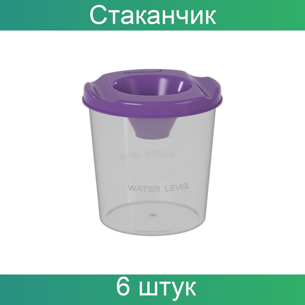 Стакан непроливайка 200 мл ErichKrause Vivid, фиолетовый, 6 штук #1