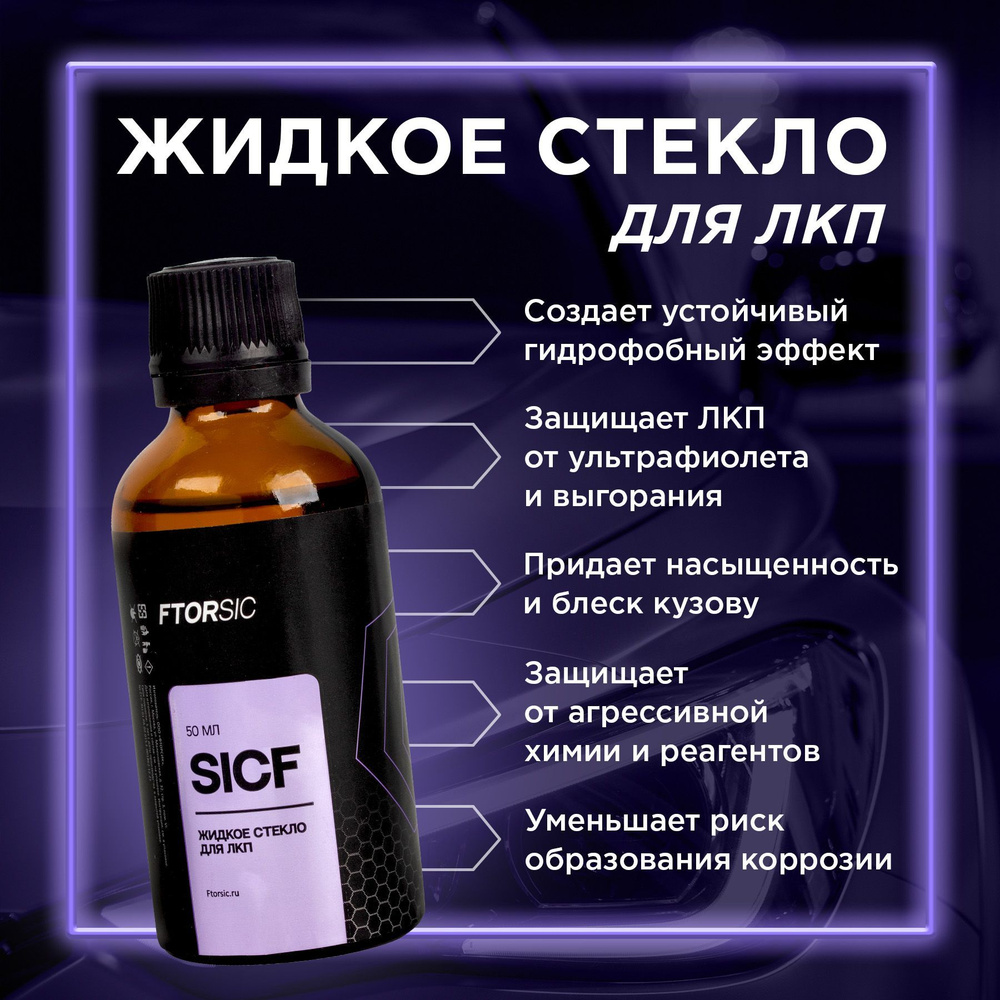 Полироль автомобильный FTORSiC ЖС 50 мл - купить по низким ценам в  интернет-магазине OZON (754243145)