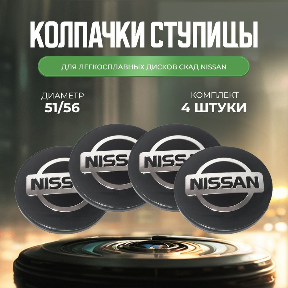 Колпачки-заглушки для ступицы дисков СКАД Nissan защитный колпачок на  центральное отверстие 56 мм - купить по выгодным ценам в интернет-магазине  OZON (917079570)