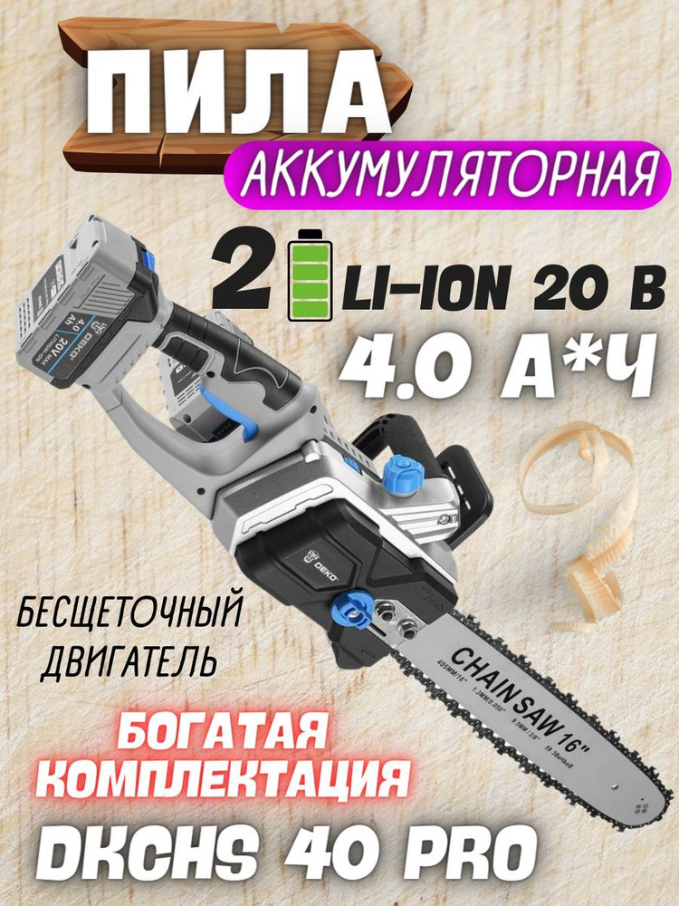 Пила цепная аккумуляторная в кейсе DEKO DKCHS 40 PRO, (Два зарядных устройства; Тип двигателя: бесщеточный; #1