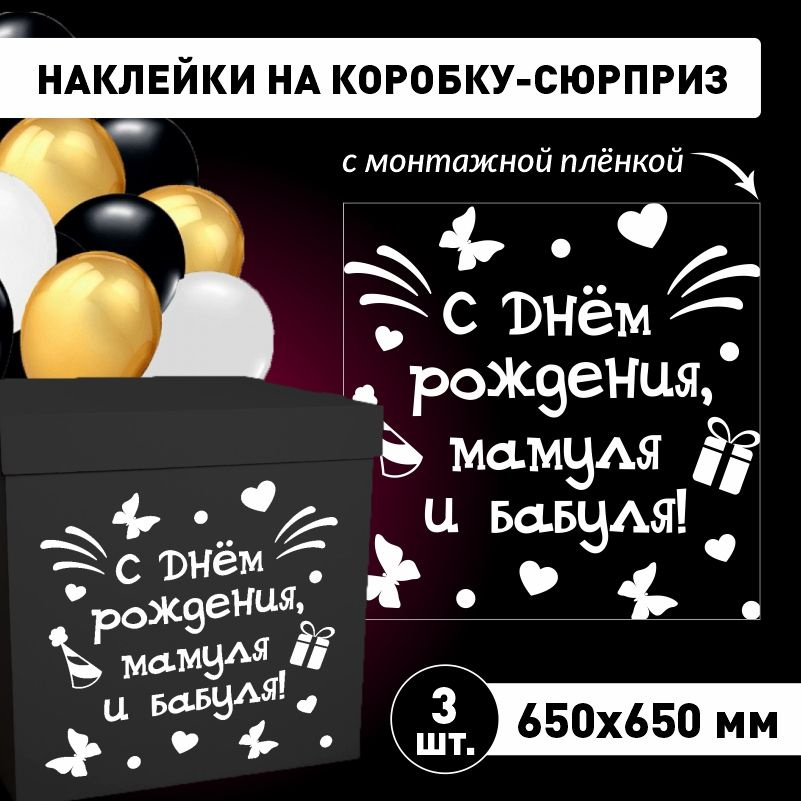 Наклейка для упаковки подарков ПолиЦентр с днем рождения, мамуля и бабуля! 65 x 65 см 3 шт  #1