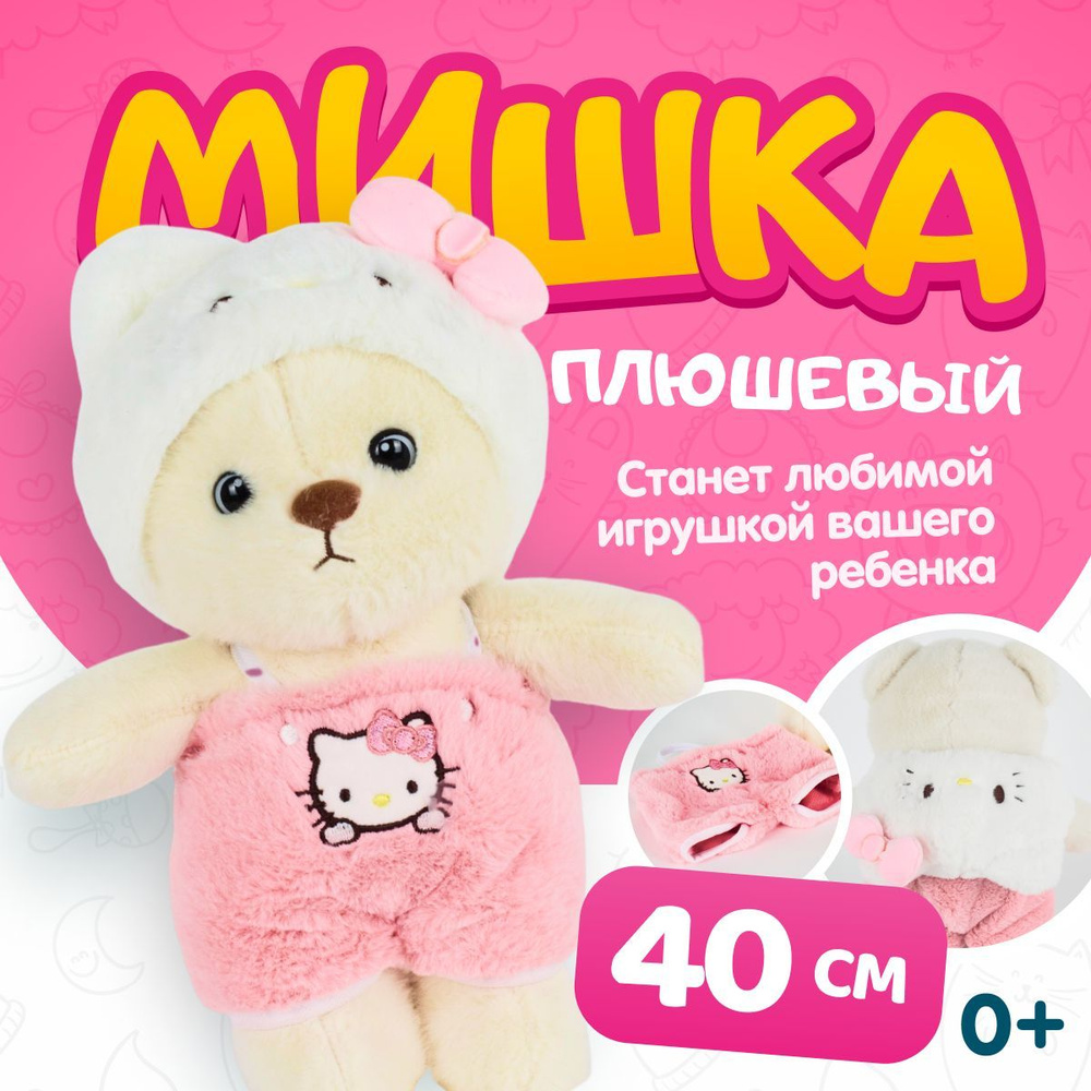 Мягкая игрушка Мишка в пижаме хеллоу китти, 40 см