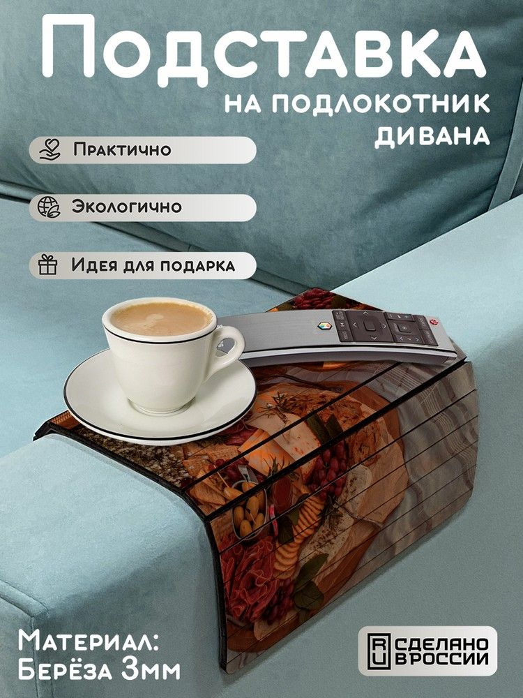 Деревянная подставка (накладка) на подлокотник дивана с принтом "еда эстетика (кафе, ресторан, сладости, #1