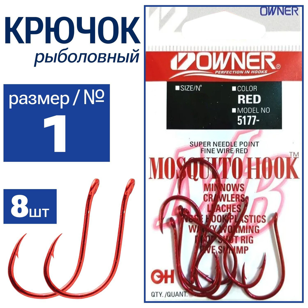 OWNER Крючок Mosquito Hook red №1 8шт 5177-01 - купить с доставкой по  выгодным ценам в интернет-магазине OZON (525032419)