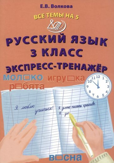 Русский язык 3 класс. Экспресс -тренажер - купить с доставкой по ...