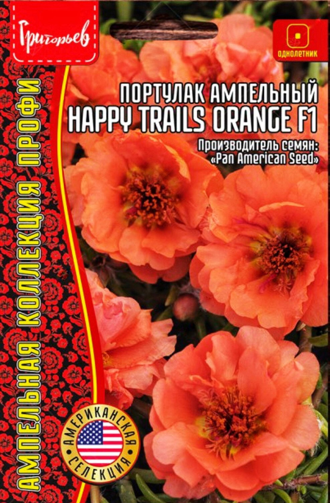 Портулак ампельный Happy Trails Orange F1, 1 пакет, семена 10 шт, ЧК #1