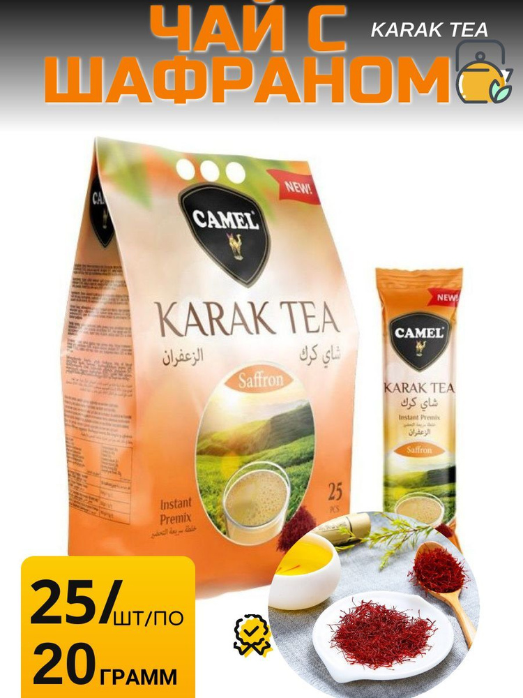 Карак Чай с Шафраном 25 шт по 20 грамм - купить с доставкой по выгодным ...