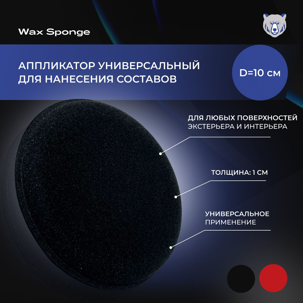 Аппликатор поролоновый черный / Wax sponge / Губка для детейлинга  автомобиля, нанесения защитных составов на любые поверхности экстерьера и  интерьера. - купить с доставкой по выгодным ценам в интернет-магазине OZON  (1051068792)