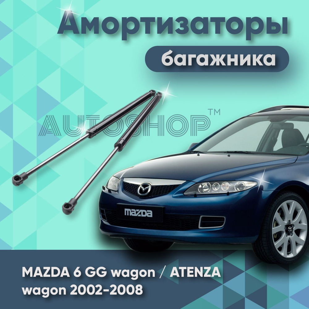 Амортизаторы крышки багажника MAZDA 6 GG wagon / ATENZA wagon 2002-2008 ...