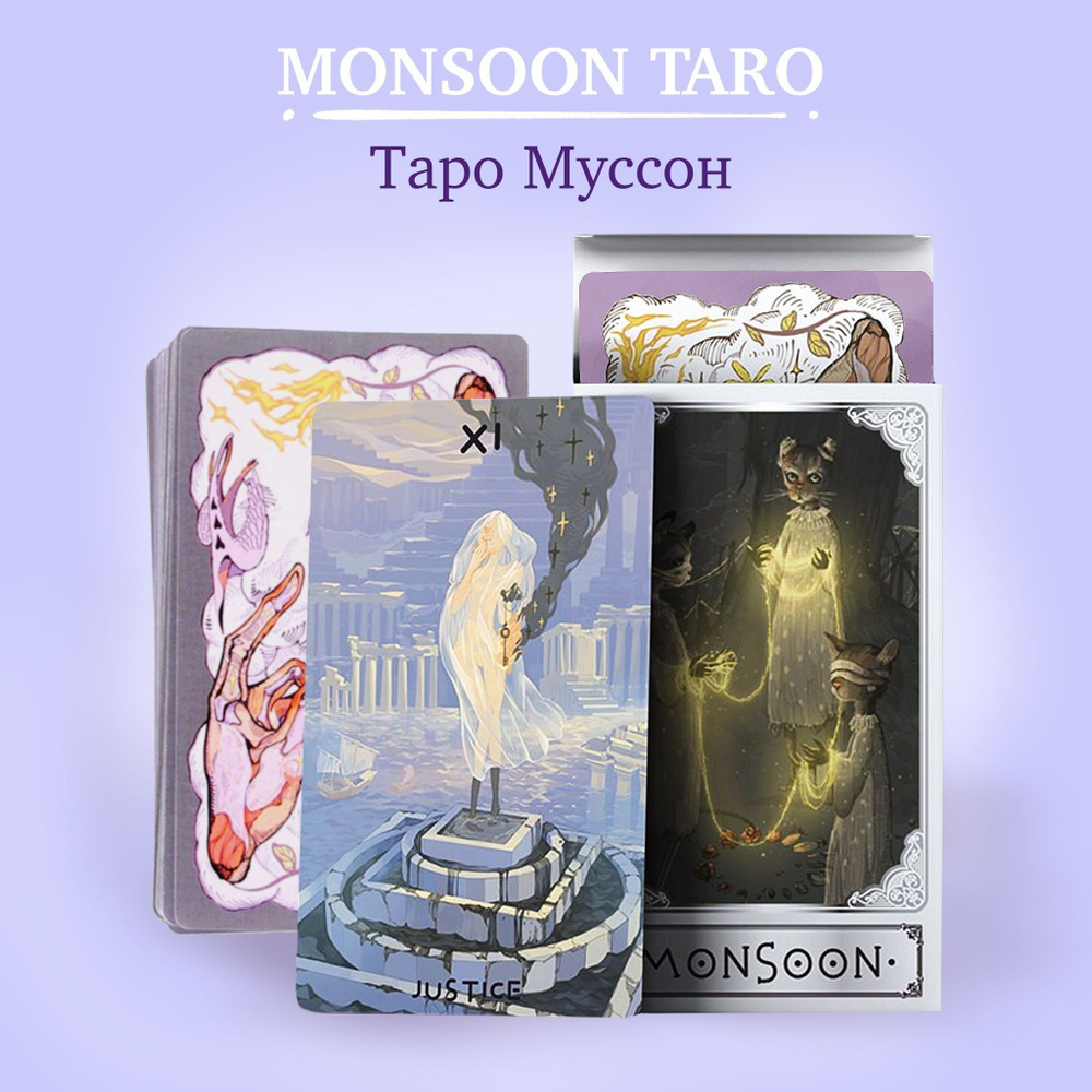 Карты Уэйта Таро Муссон 80 шт Monsoon Tarot - купить с доставкой по  выгодным ценам в интернет-магазине OZON (1081755885)