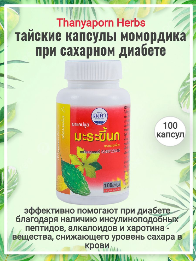 Тайские Капсулы от диабета Момордика, 100 капсул, Kongka Herb #1