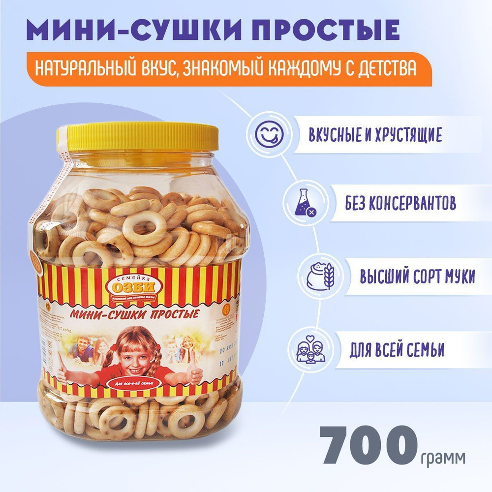 Мини сушки простые Семейка ОЗБИ 700 грамм - купить с доставкой по ...