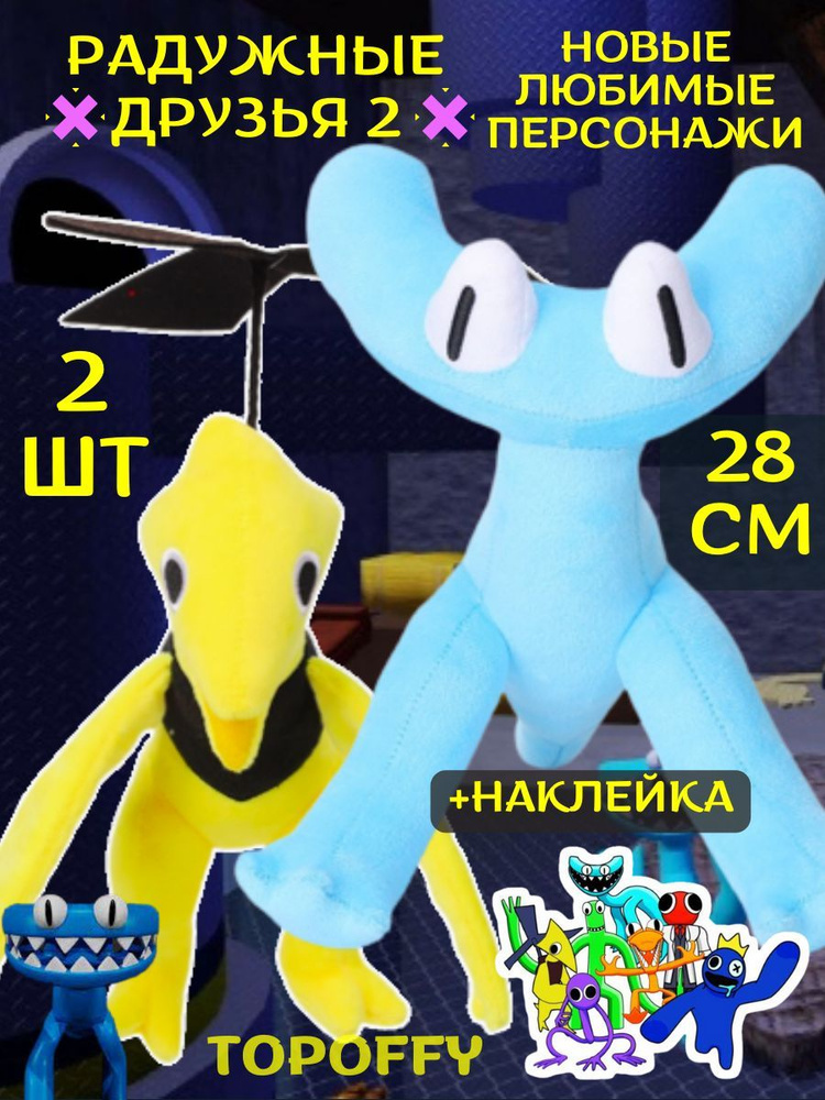 Мягкая игрушка желтый радужный друг роблокс часть 2 - купить с ...