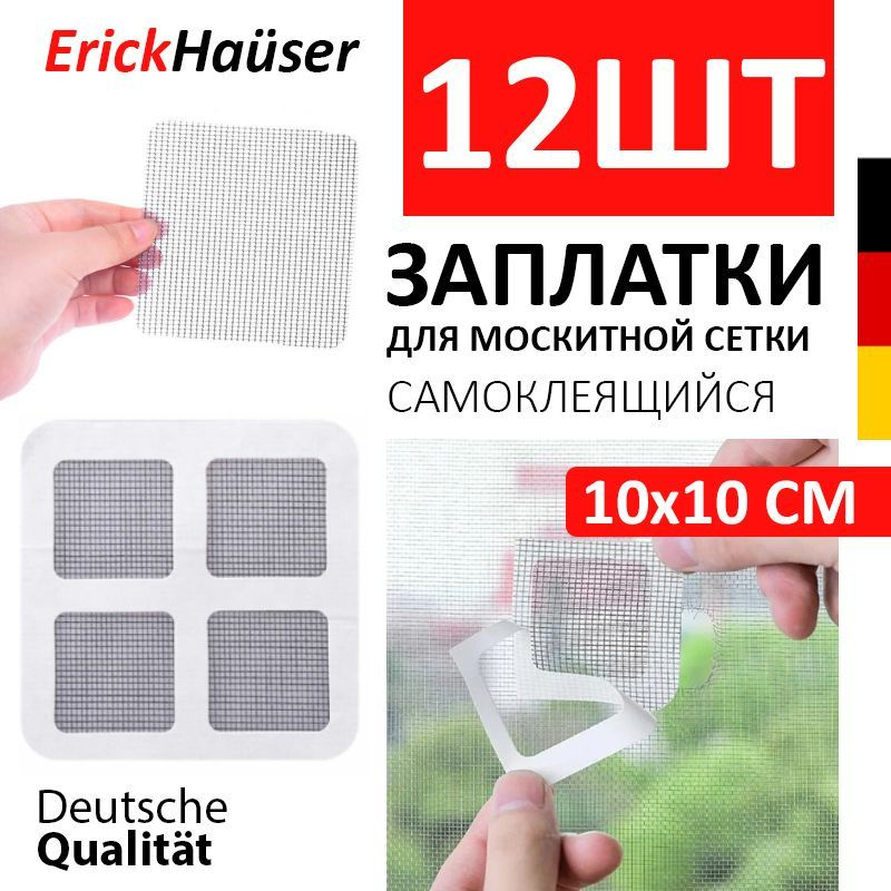 ErickHauser, Заплатки для москитной сетки, 12 штук (3 шт по 4 квадратика 10х10 см),  #1