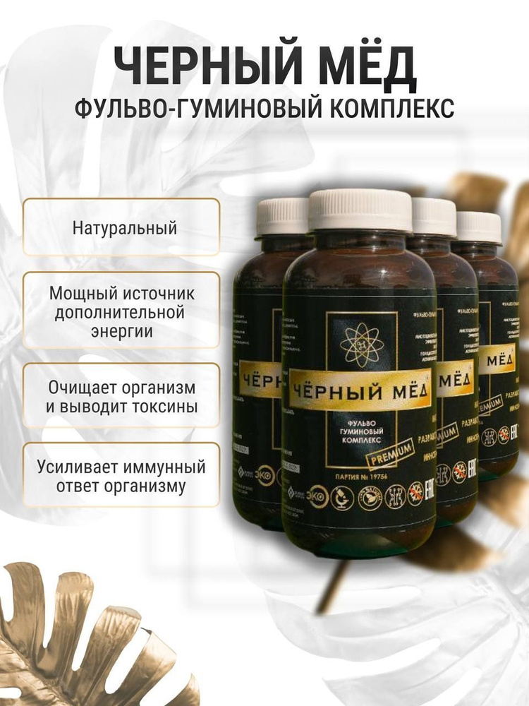 Фульво-гуминовый комплекс "Чёрный Мёд" /Живая земля/25шт. - купить с ...