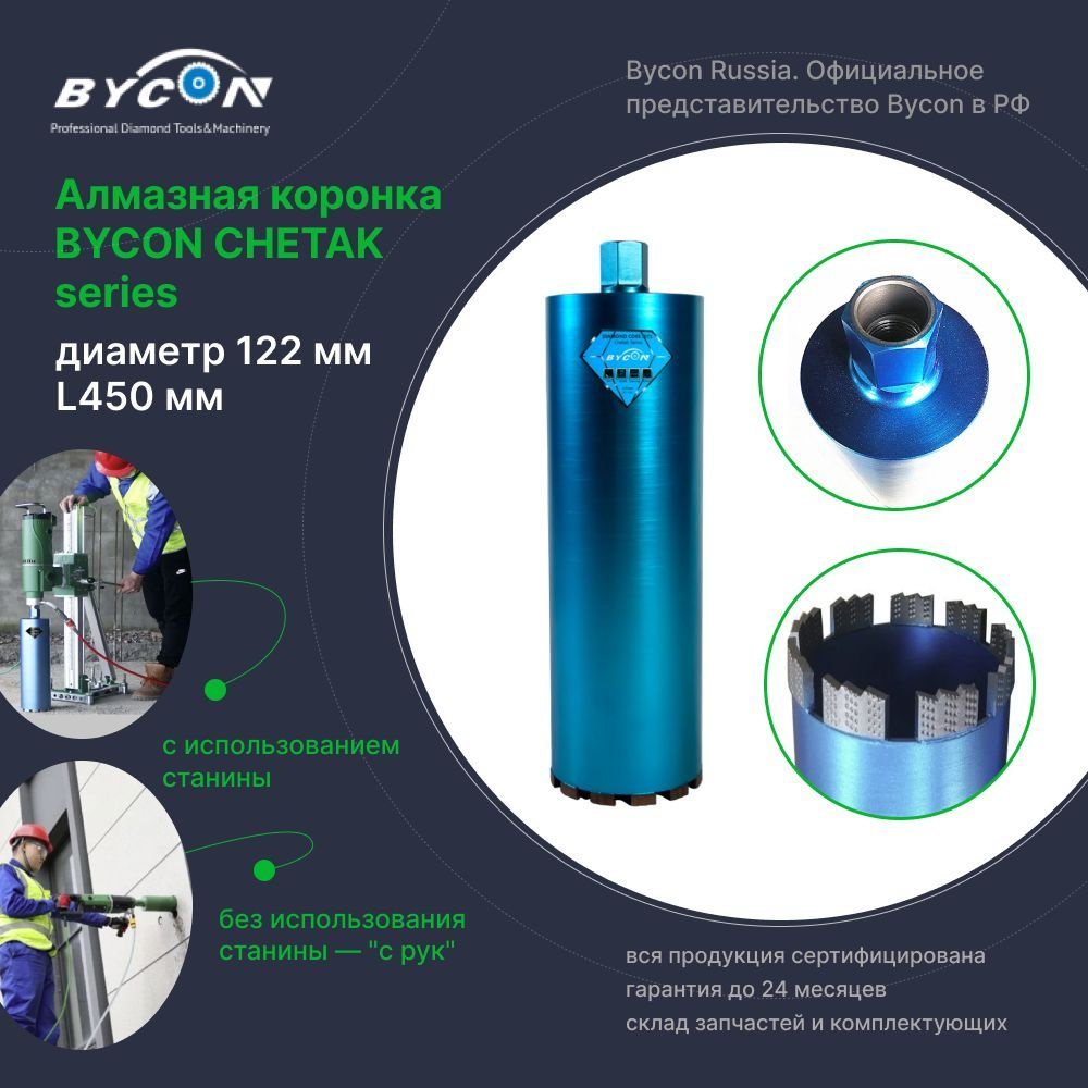 Алмазная коронка BYCON Байкон диаметр 122 мм L450 мм. CHETAK series.  Лазерная сварка сегментов