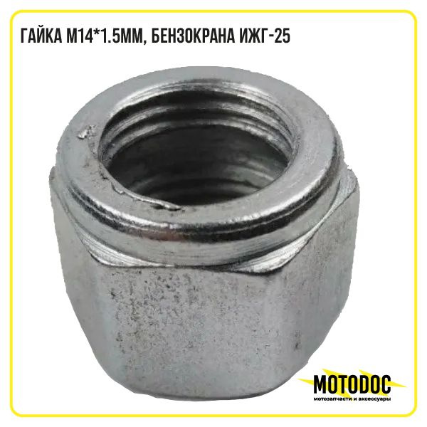 Гайка М14*1.5мм, бензокрана ИЖГ-25 - купить по низким ценам в интернет ...