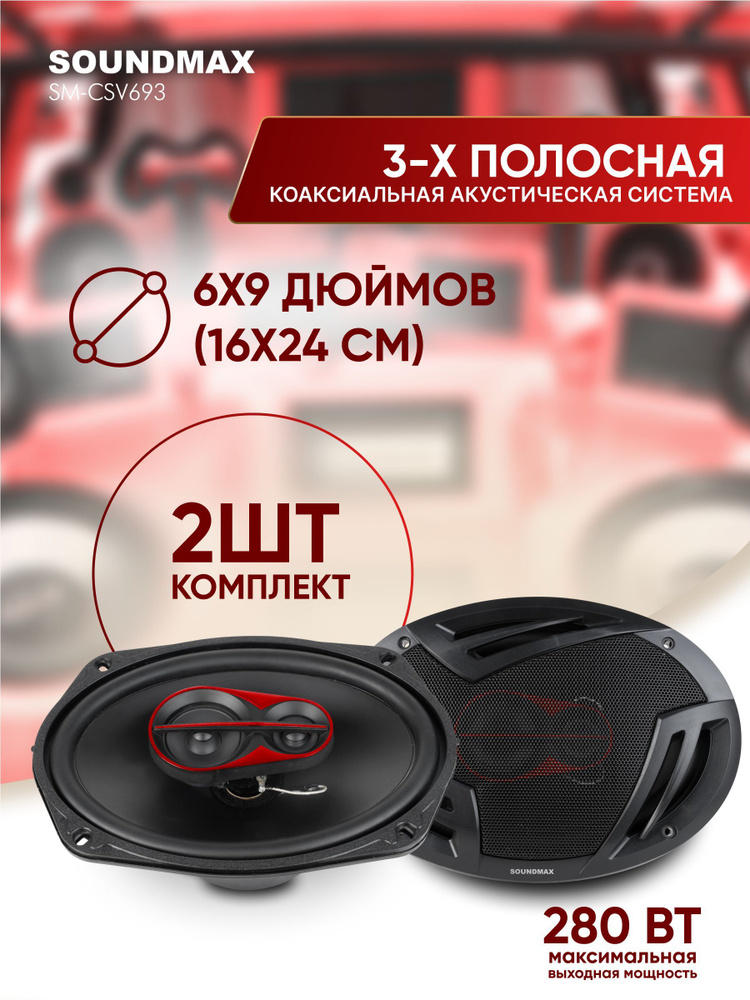 Soundmax Колонки для автомобиля SM-CSV, Овал 16х24 см (6х9.45 дюйм.) #1