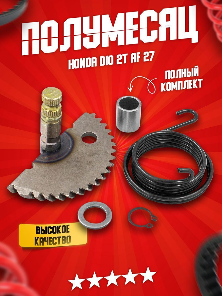 Вал заводной сектор полумесяц на японский двухтактный скутер, мопед 50 ...