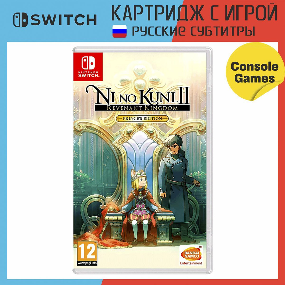 Игра Ni No Kuni II Revenant Kingdom The Princess Edition (Nintendo Switch,  Русские субтитры)