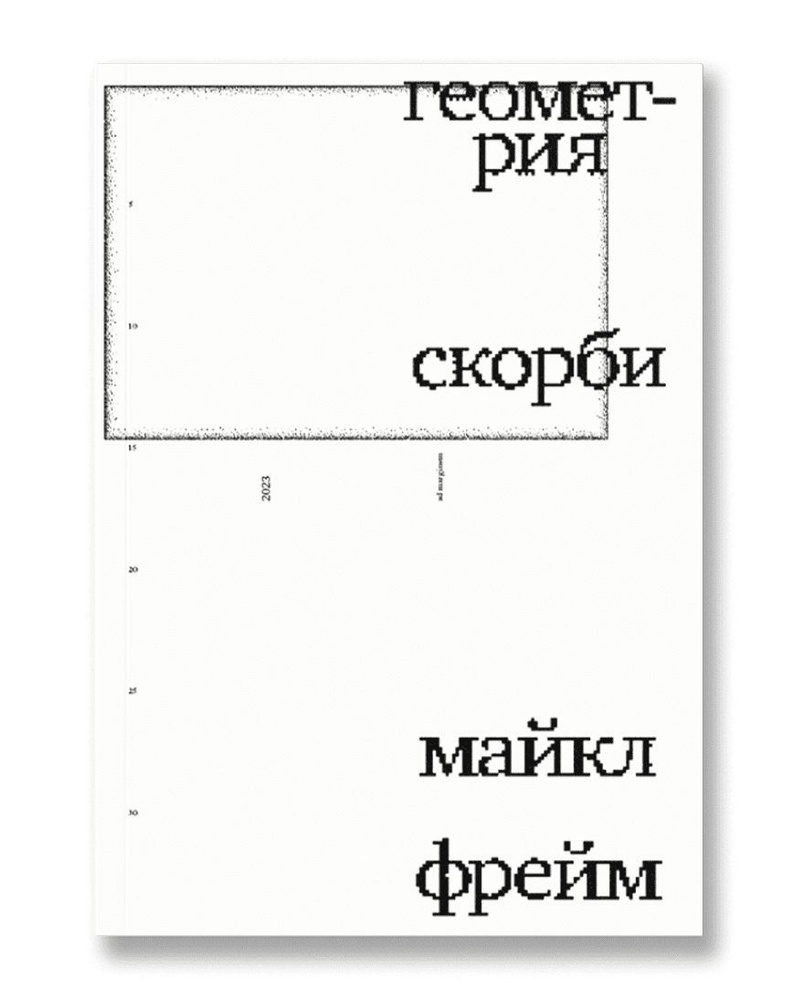 Геометрия скорби - купить с доставкой по выгодным ценам в интернет-магазине  OZON (1086013035)