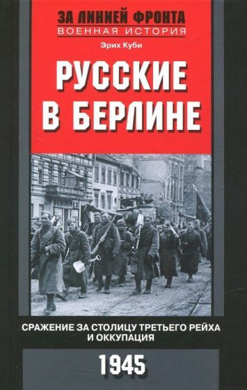 Эрих Куби - Русские в Берлине. Сражения за столицу и оккупация. 1945 ...