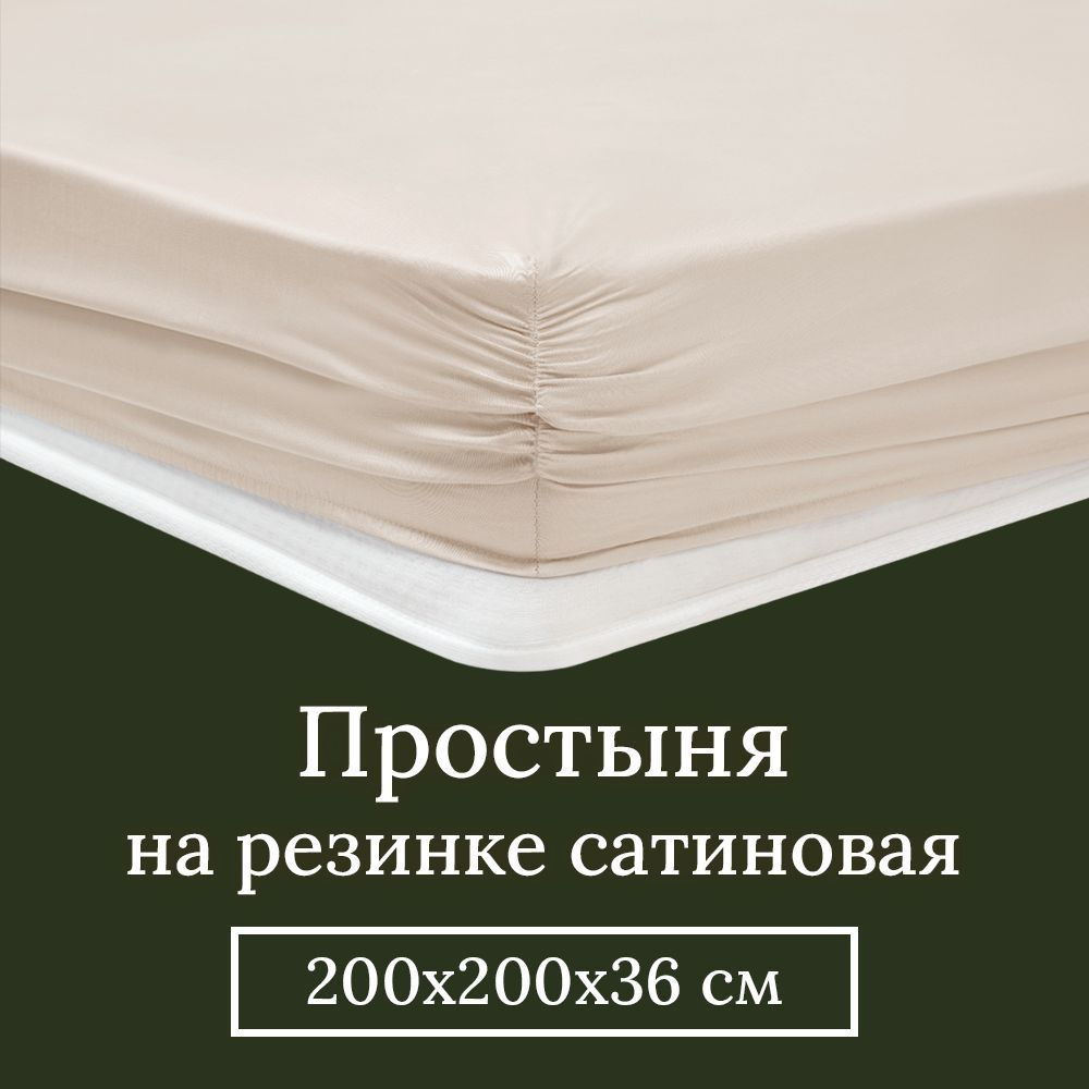 Простынь на резинке 200x200 (борт 36 см) King Size Maisy сатиновая, бамбук и хлопок 1 шт. Бежевый  #1