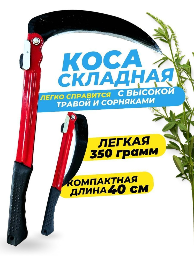 Коса Австрийская кованая, для левши 