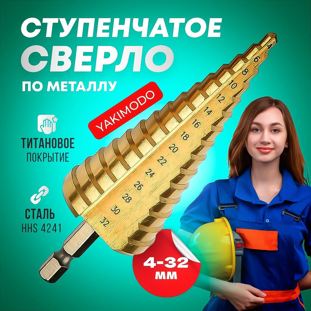 Ступенчатое сверло по металлу 4-32 YAKIMODO #1