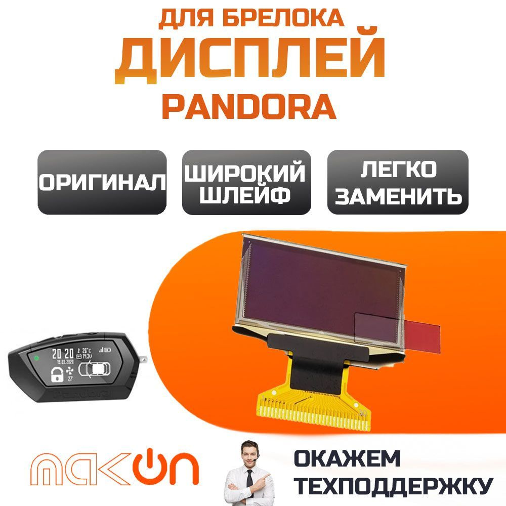 Запчасть брелока автосигнализации Pandora D 020_Дисплей с широким шлейфом  купить по выгодной цене в интернет-магазине OZON (836928241)