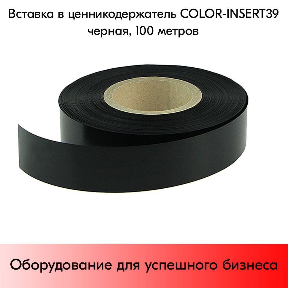 Вставка цветная в ценникодержатель COLOR-INSERT39 (100м), Черный  #1