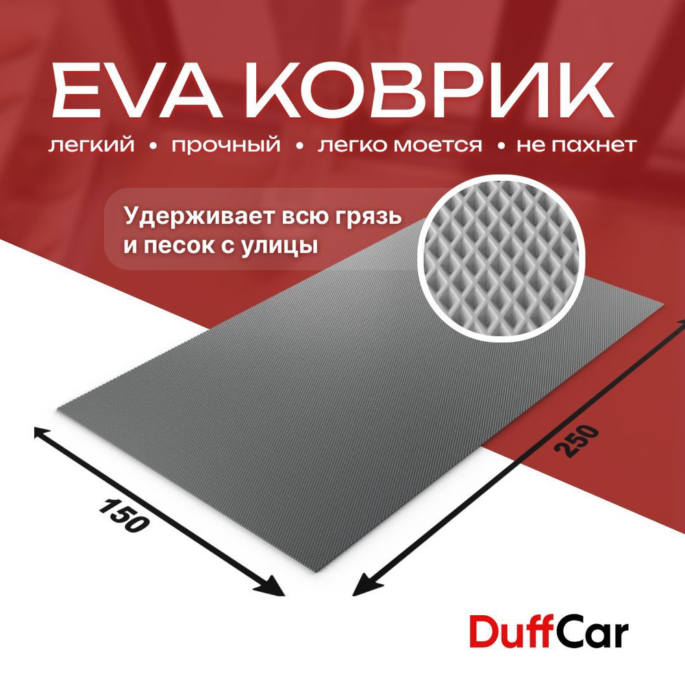 DUFFCAR Коврик придверный, 1.5 x 2.5 м #1